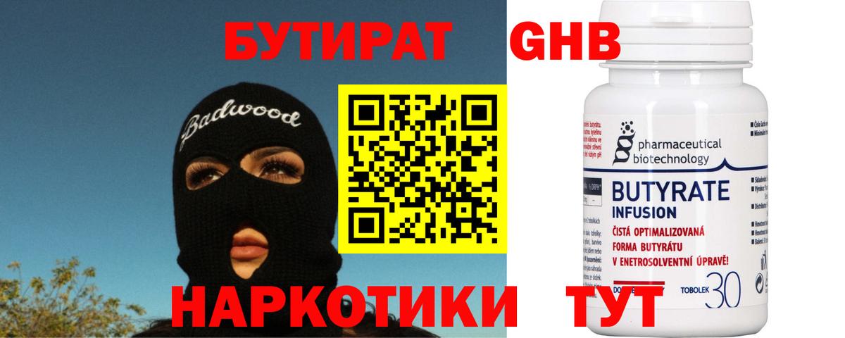 Бутират Butirat Ессентуки